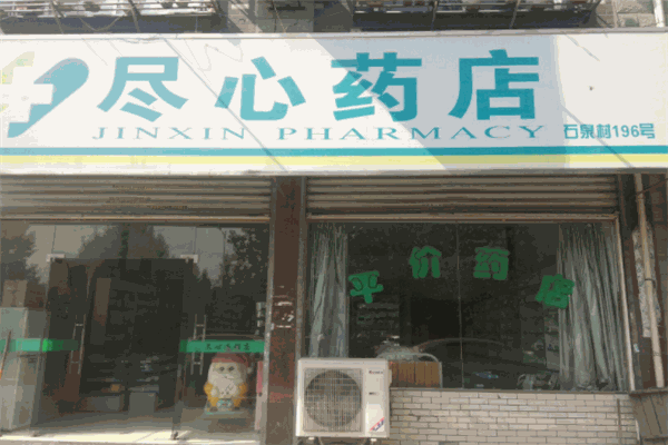 尽心药店